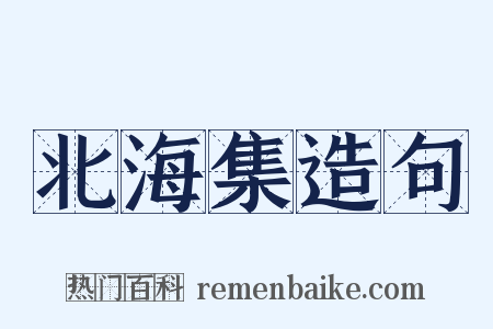 北海集造句是什么意思的图片